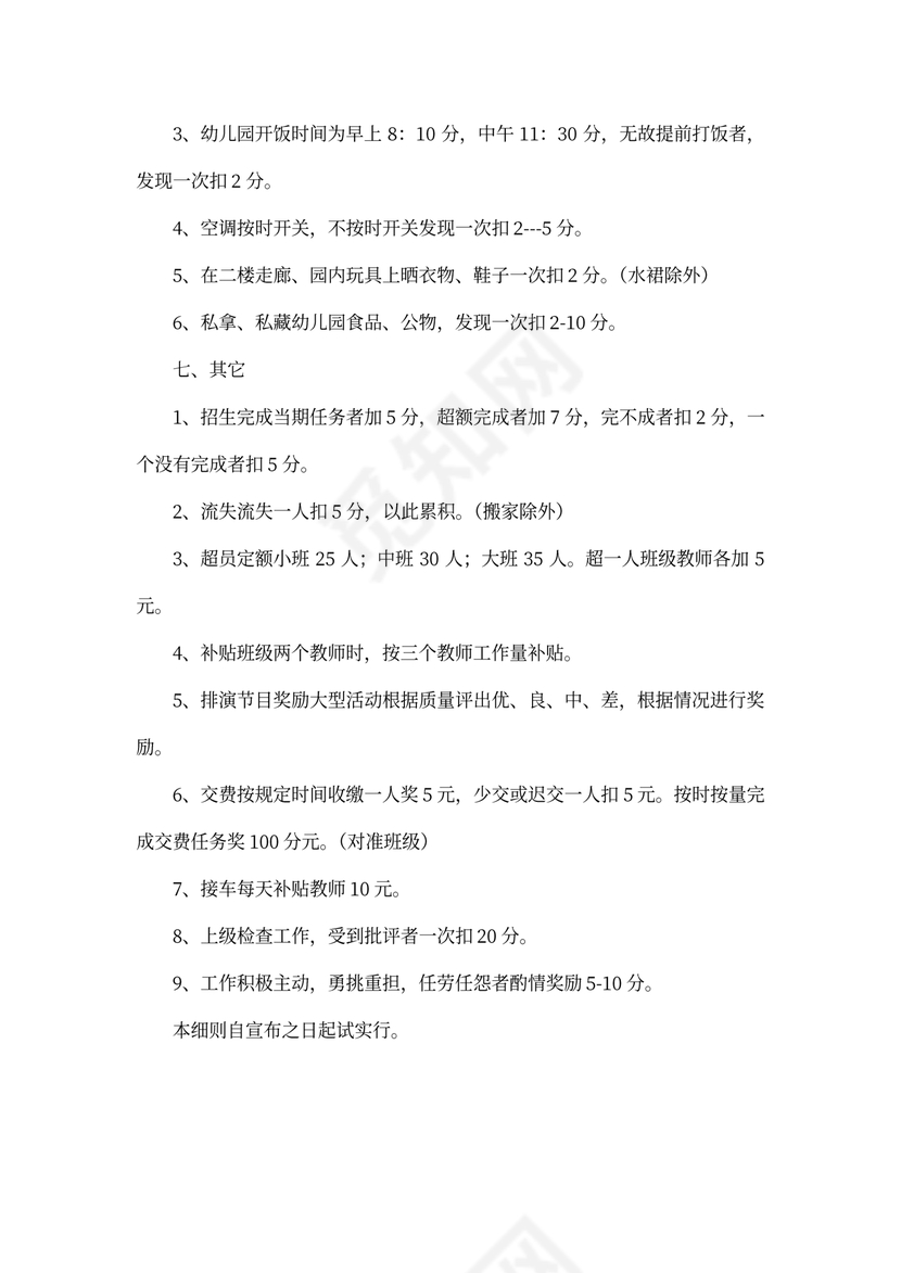 幼儿园员工考核制度