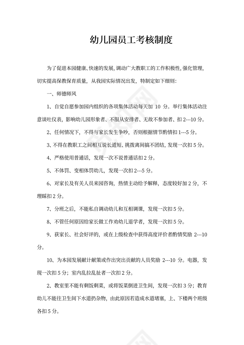 幼儿园员工考核制度