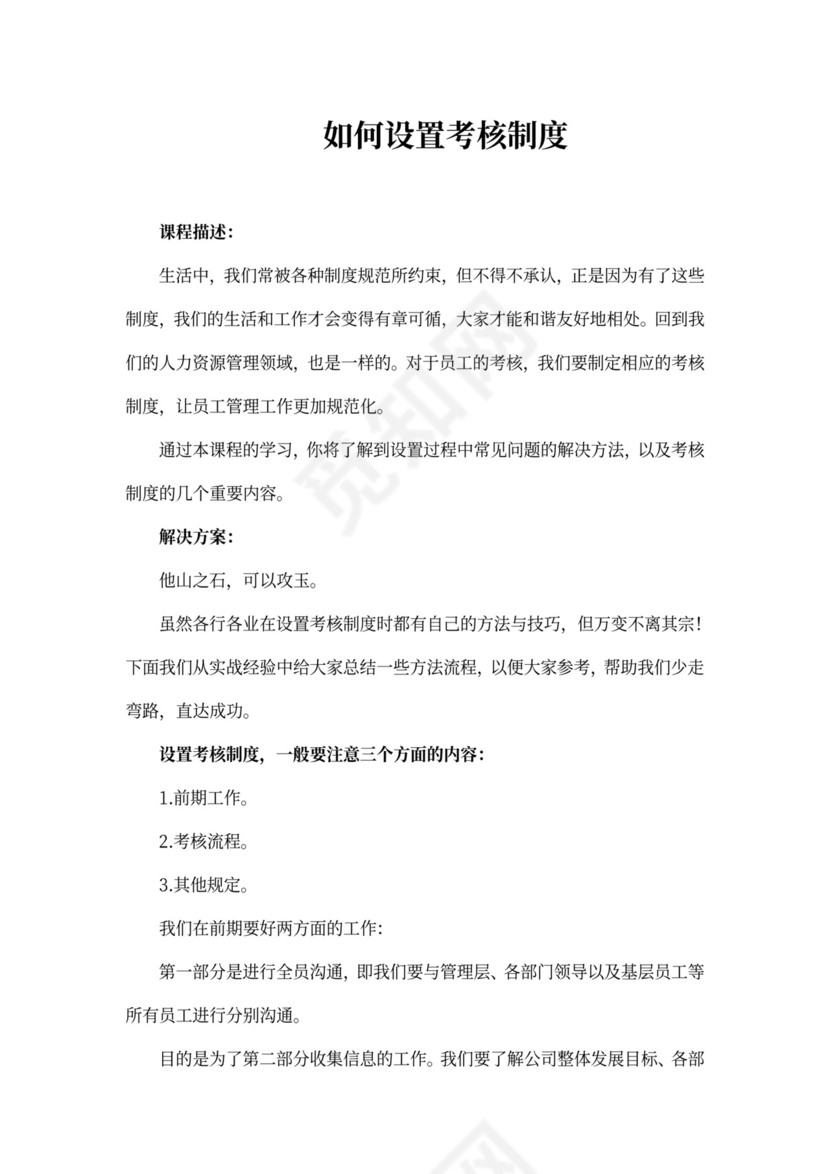 如何设置考核制度