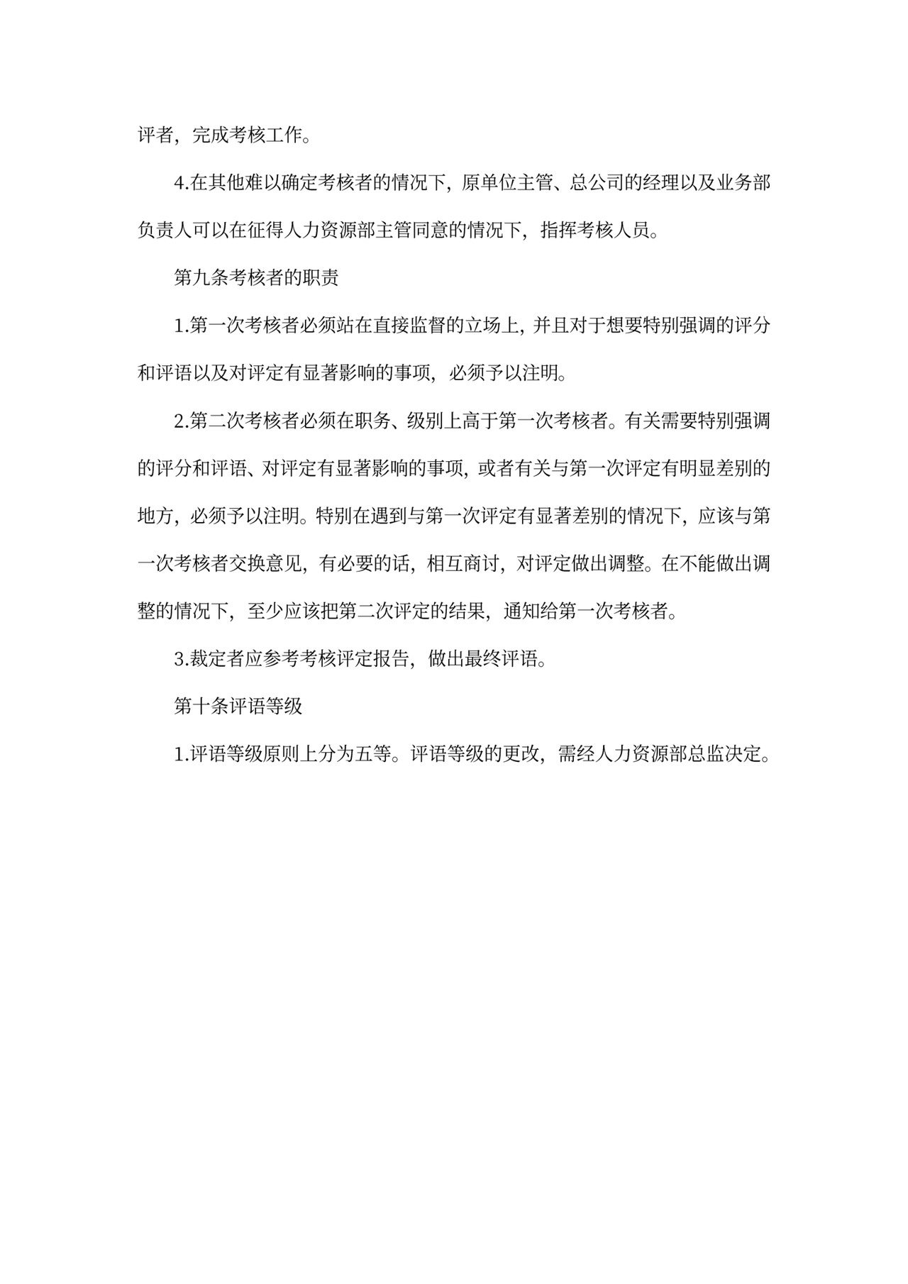 企业内部考核制度