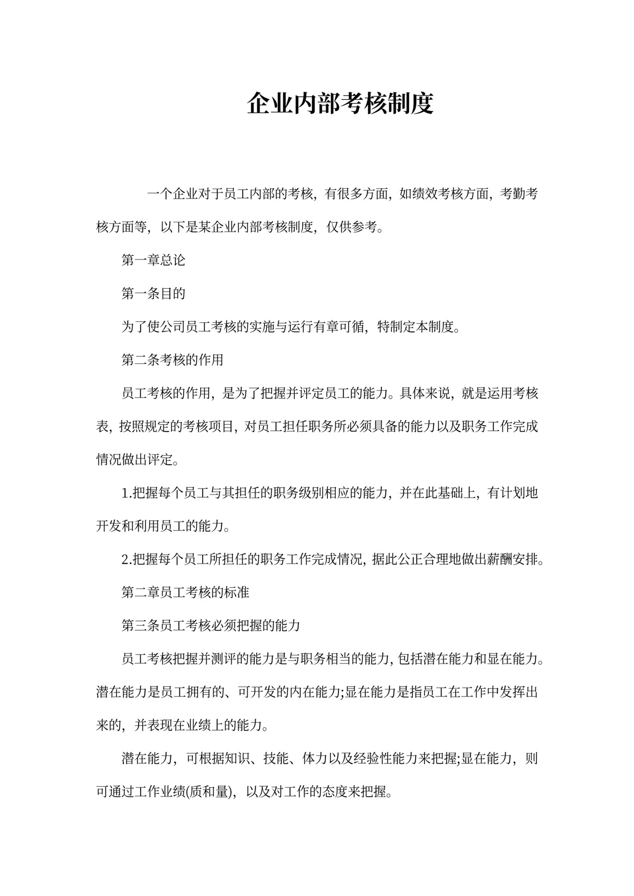 企业内部考核制度