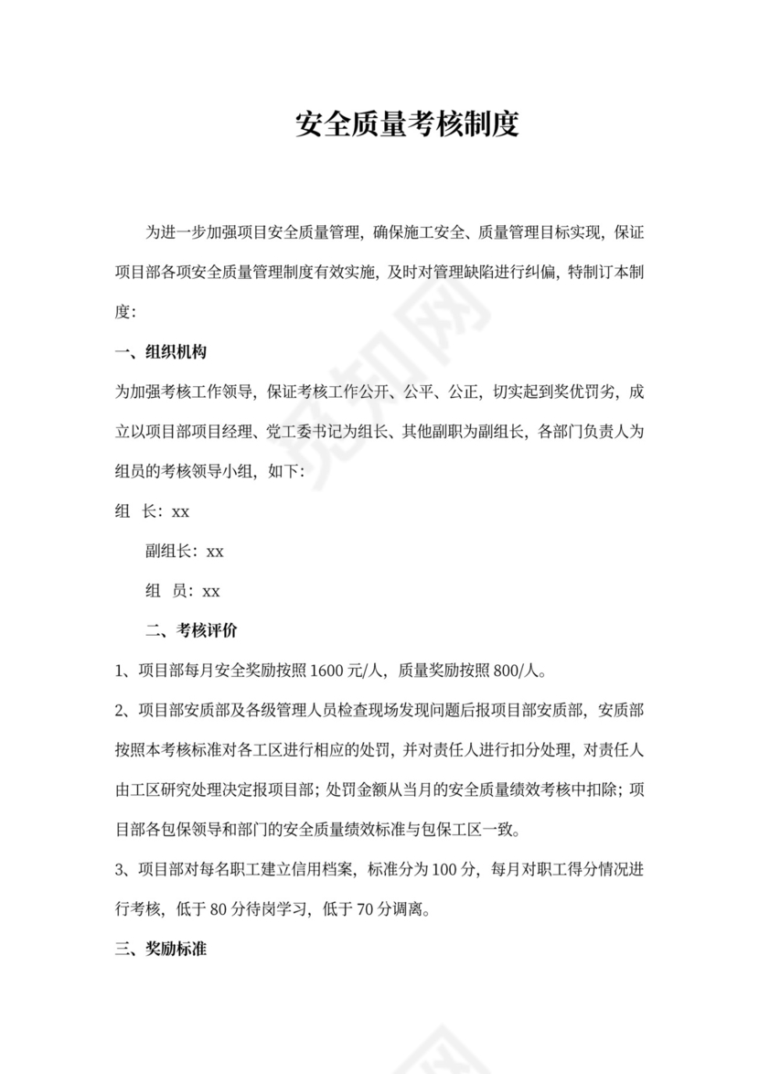 安全质量考核制度