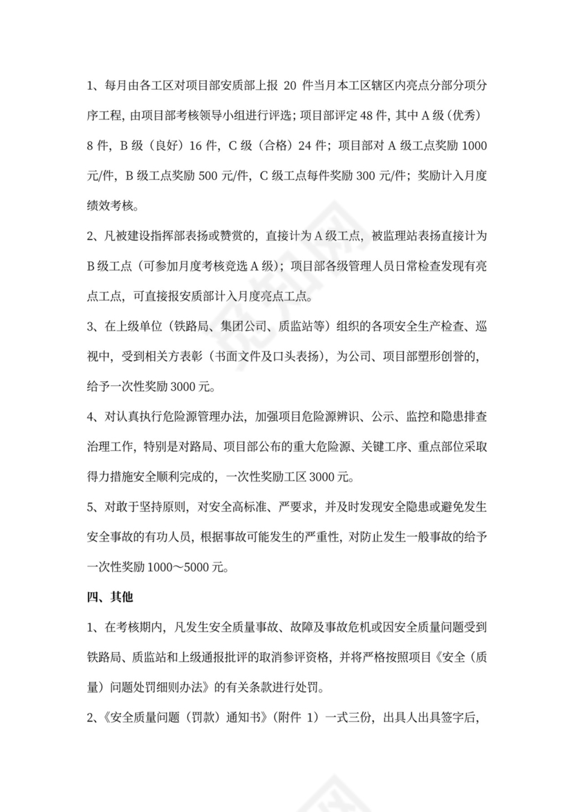 安全质量考核制度