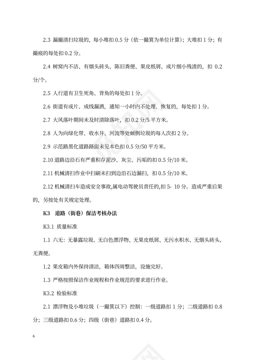 环卫环境卫生作业质量考核制度