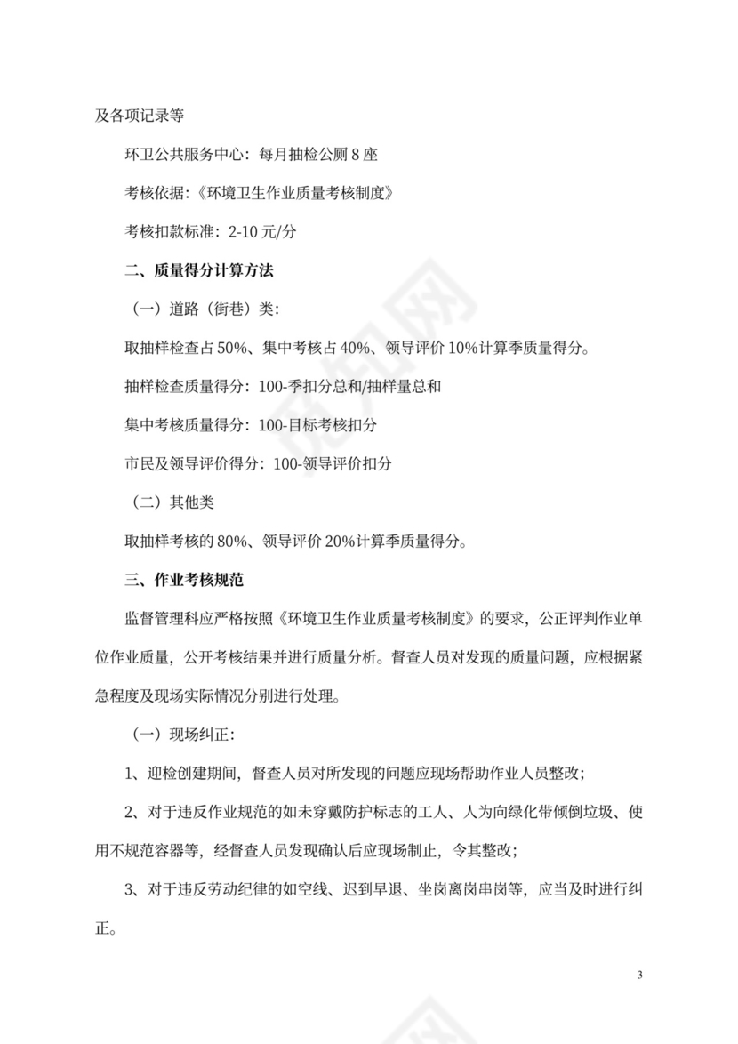 环卫环境卫生作业质量考核制度