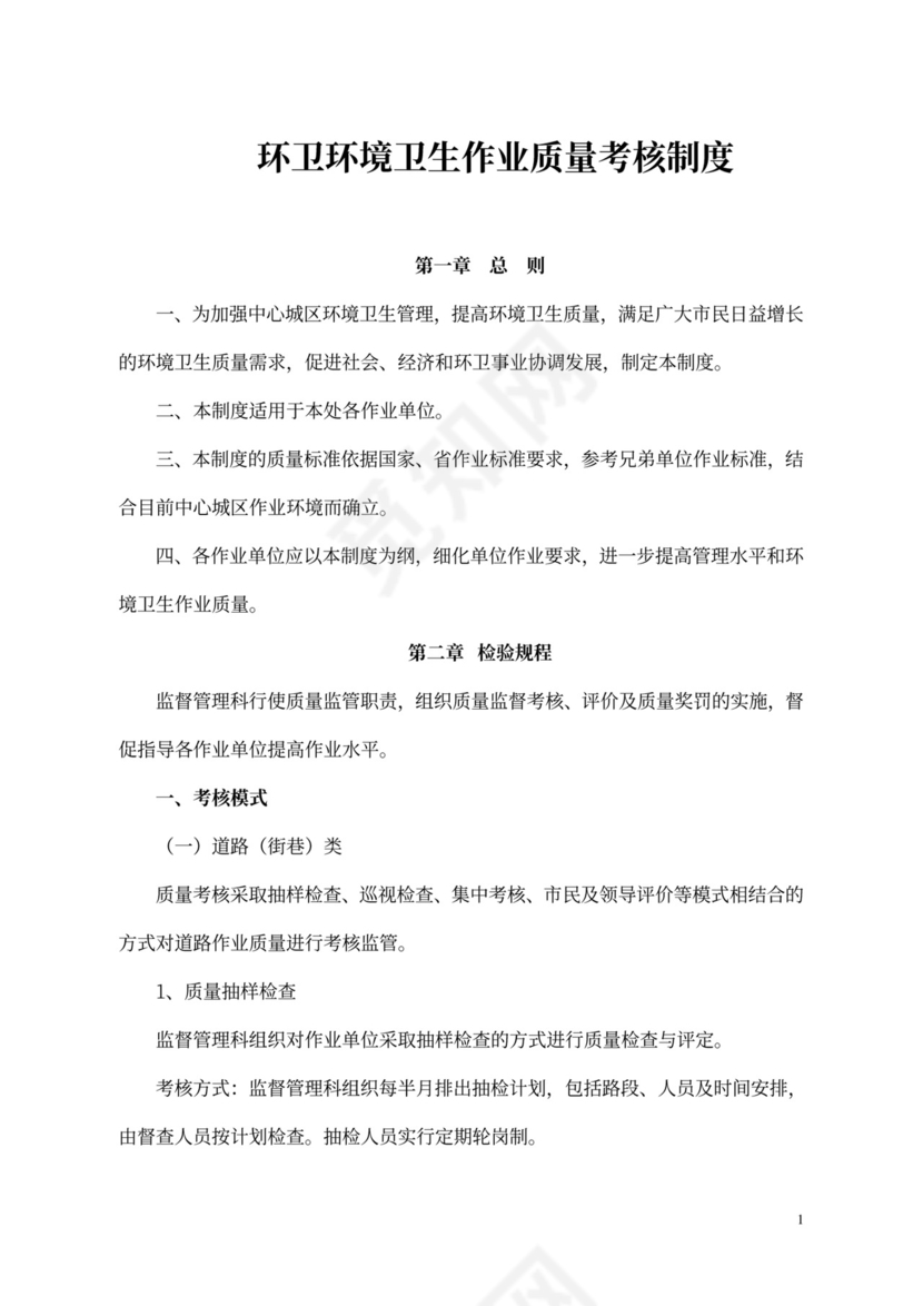 环卫环境卫生作业质量考核制度