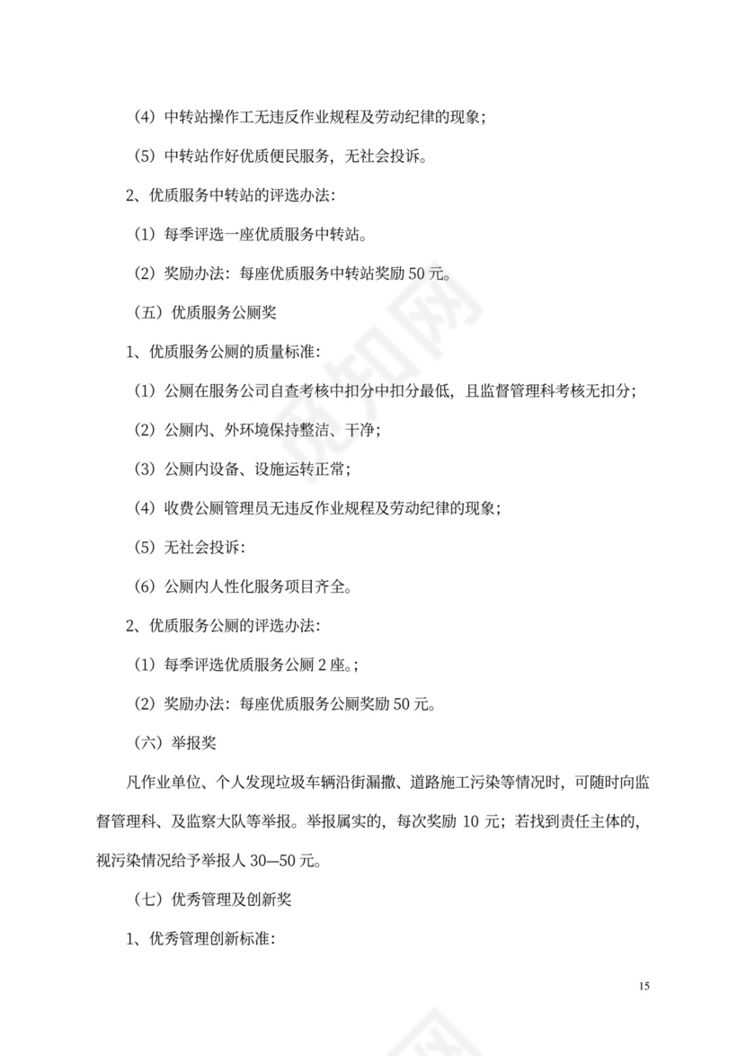 环卫环境卫生作业质量考核制度