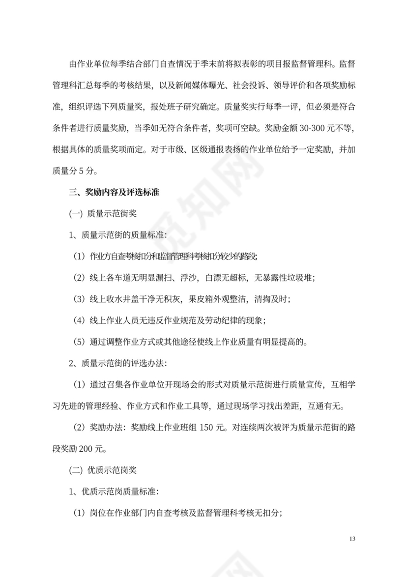 环卫环境卫生作业质量考核制度