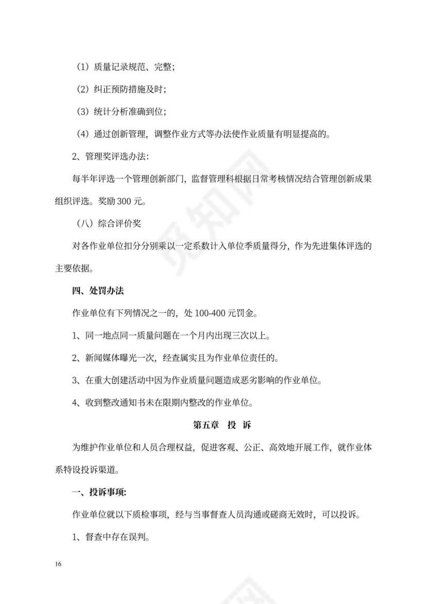 环卫环境卫生作业质量考核制度