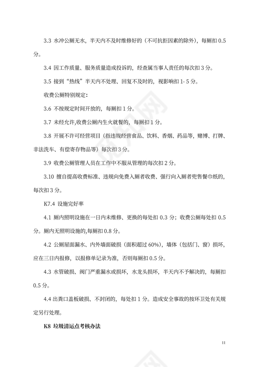 环卫环境卫生作业质量考核制度