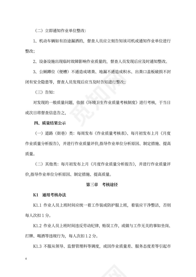 环卫环境卫生作业质量考核制度