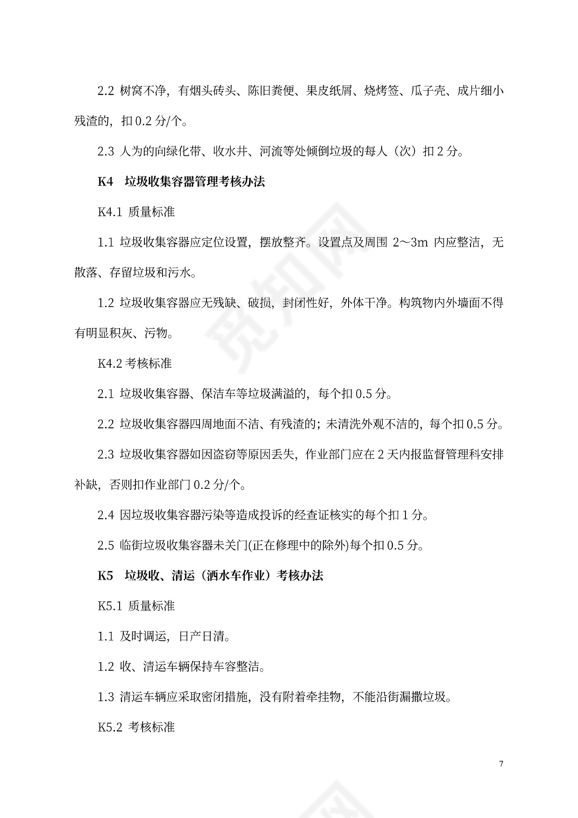 环卫环境卫生作业质量考核制度