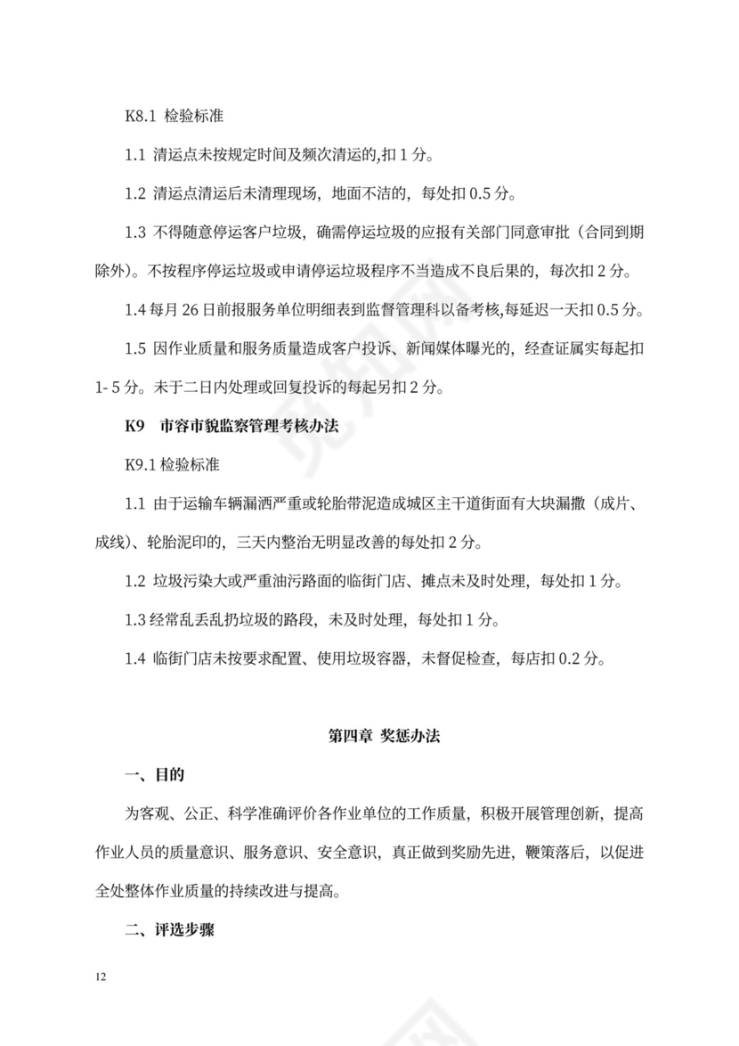 环卫环境卫生作业质量考核制度