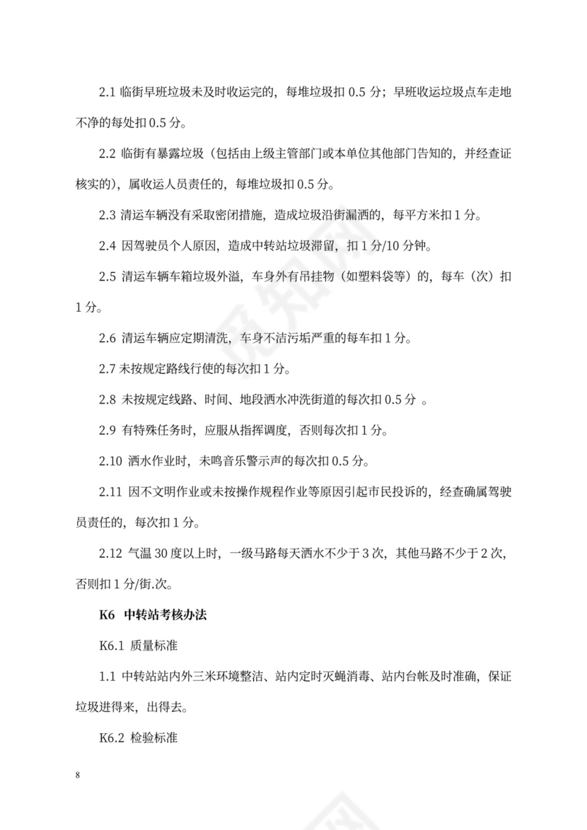 环卫环境卫生作业质量考核制度