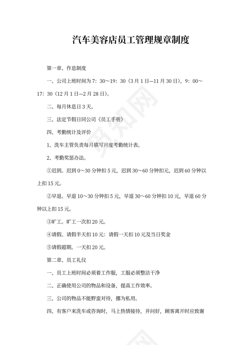 汽车美容店员工管理规章制度word