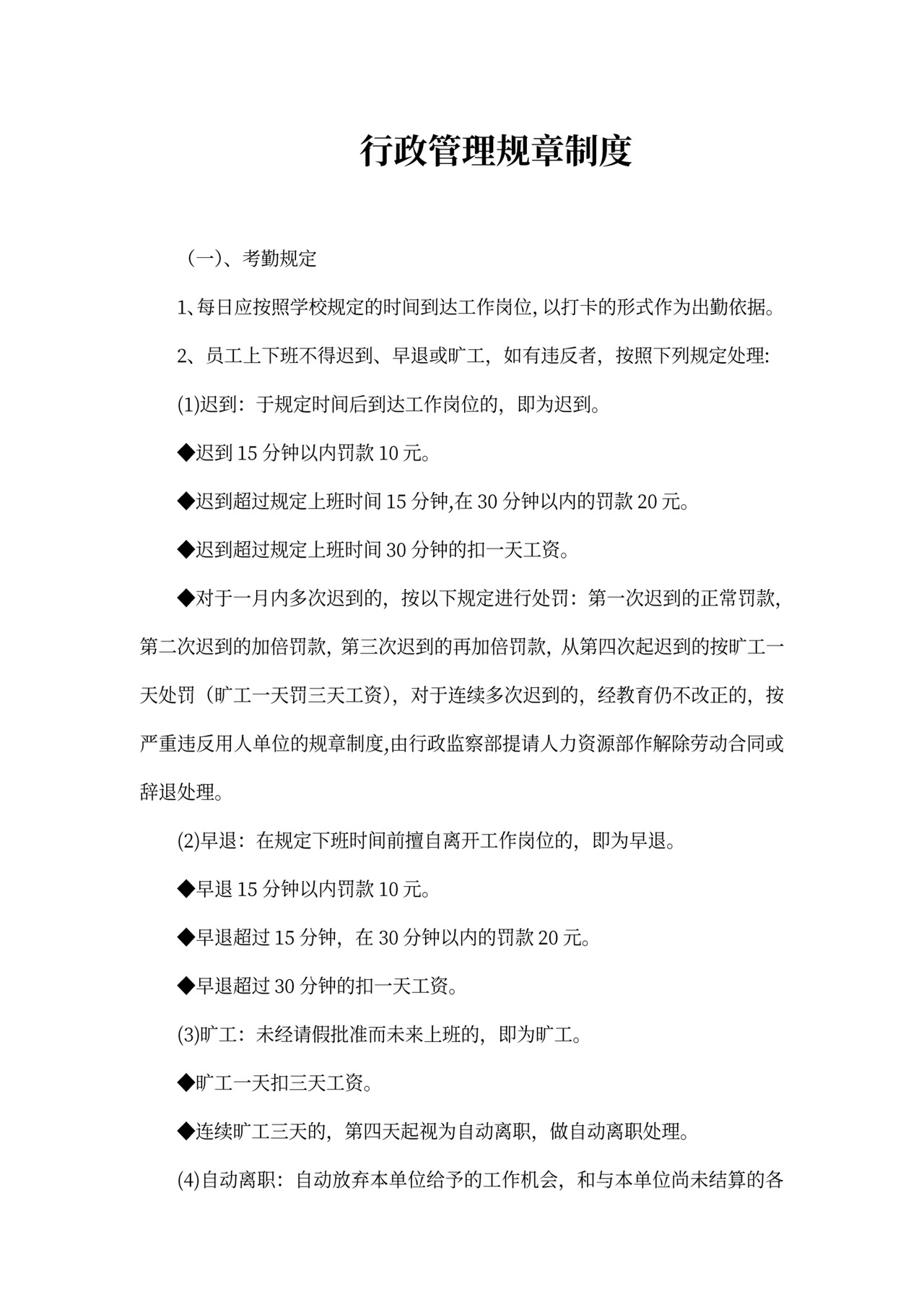 行政管理规章制度