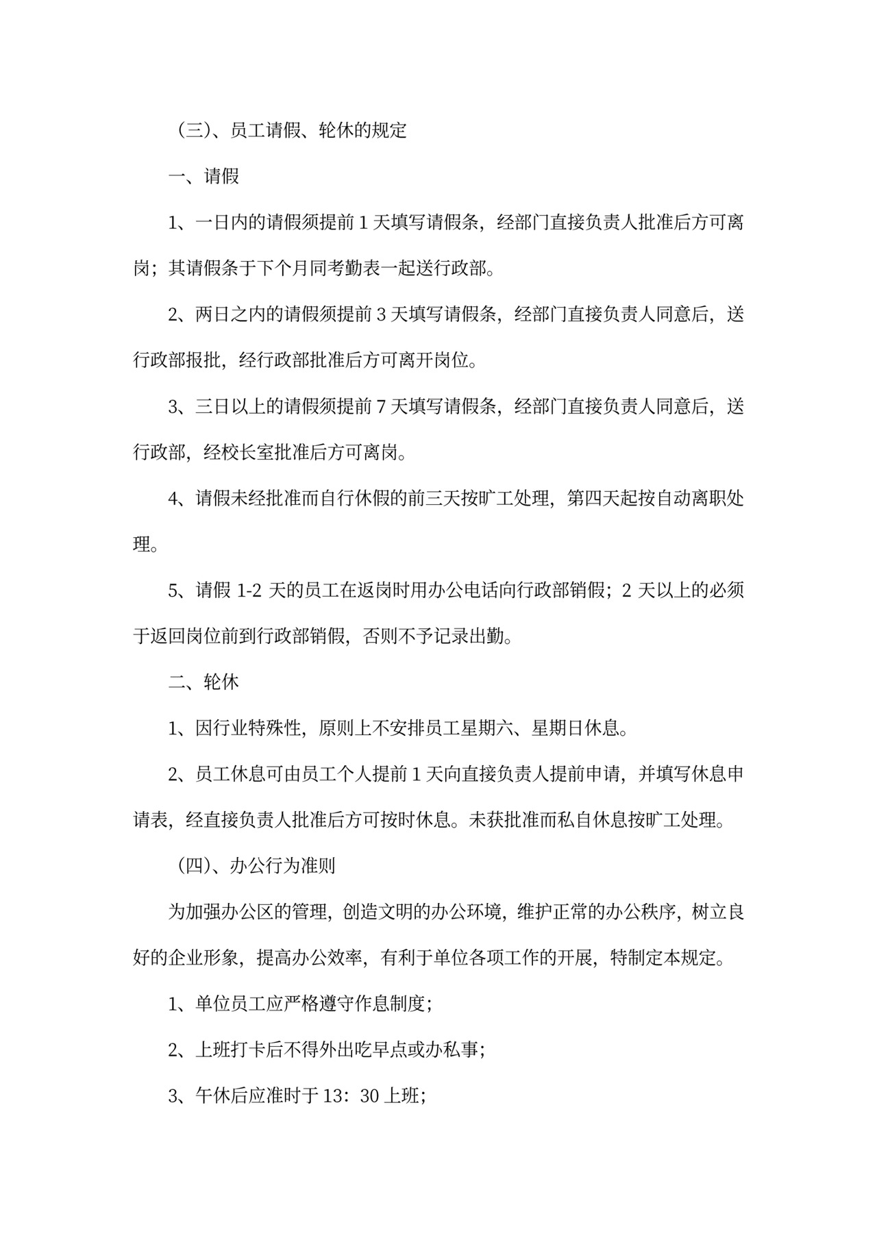 行政管理规章制度