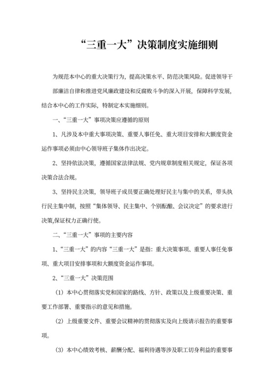 三重一大决策制度实施细则
