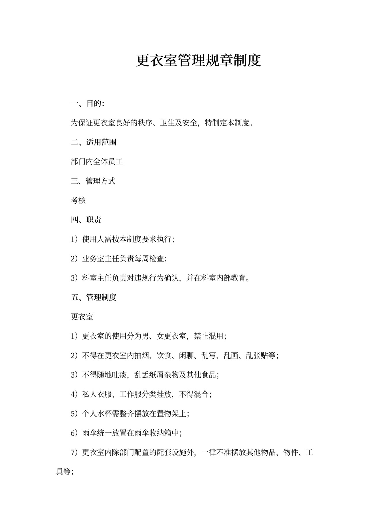 更衣室管理规章制度