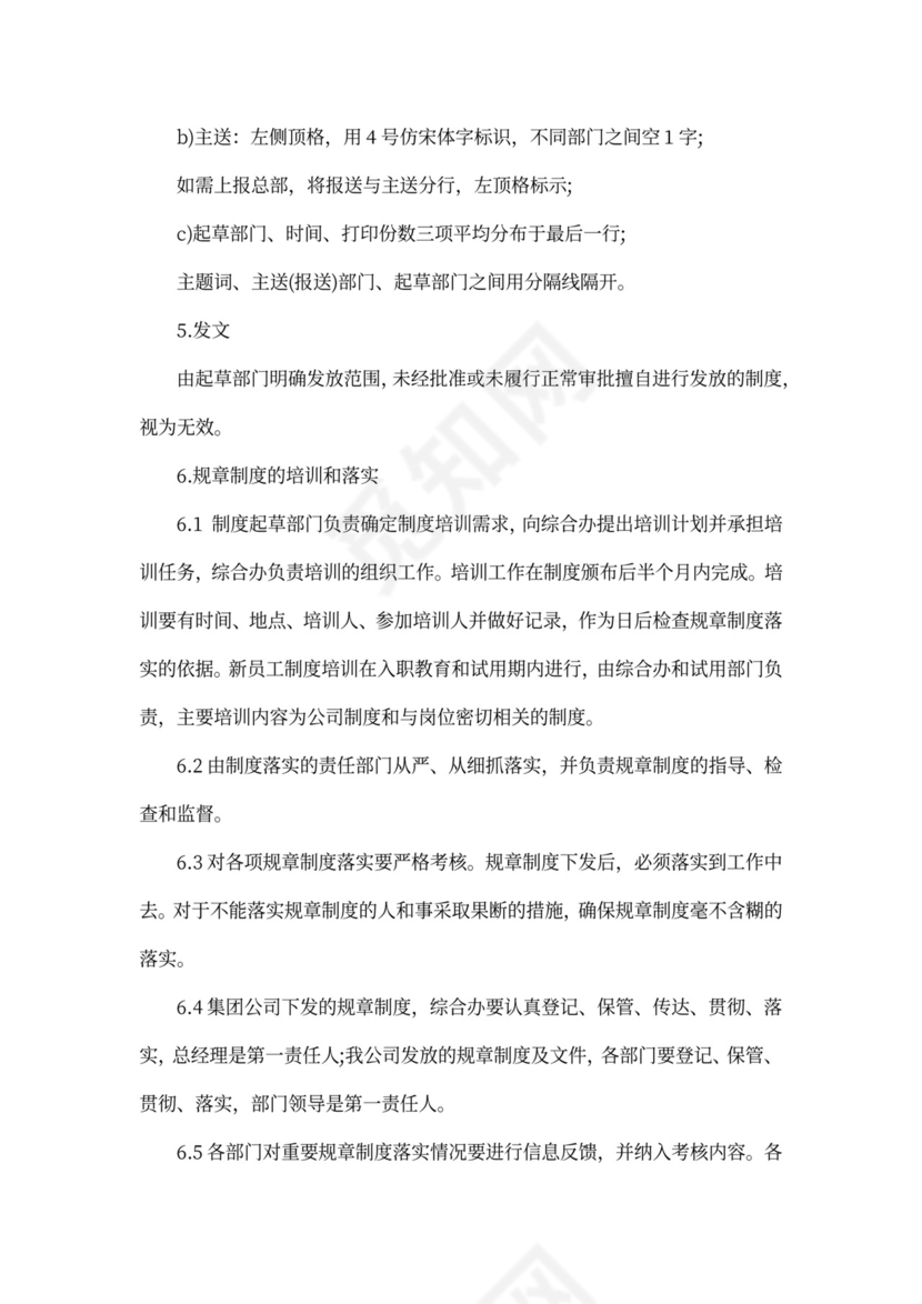 最新规章制度管理办法