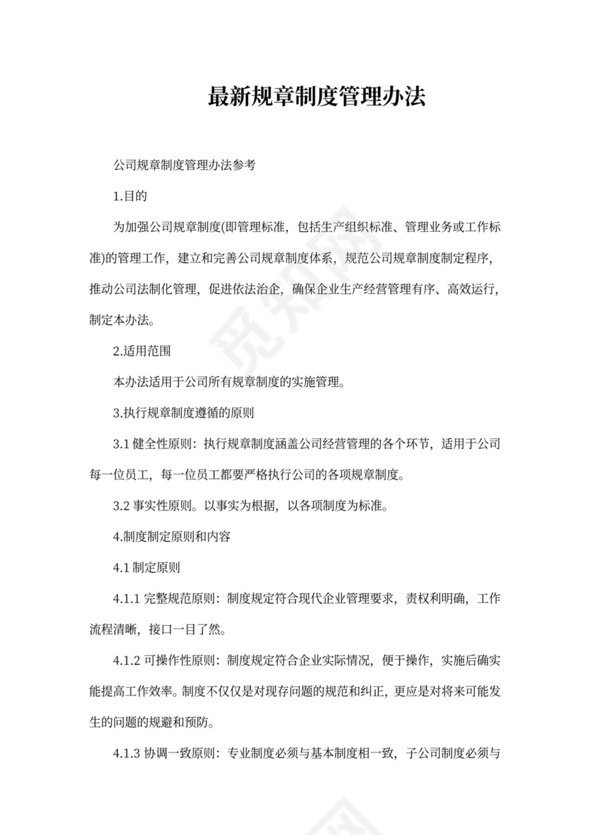 最新规章制度管理办法