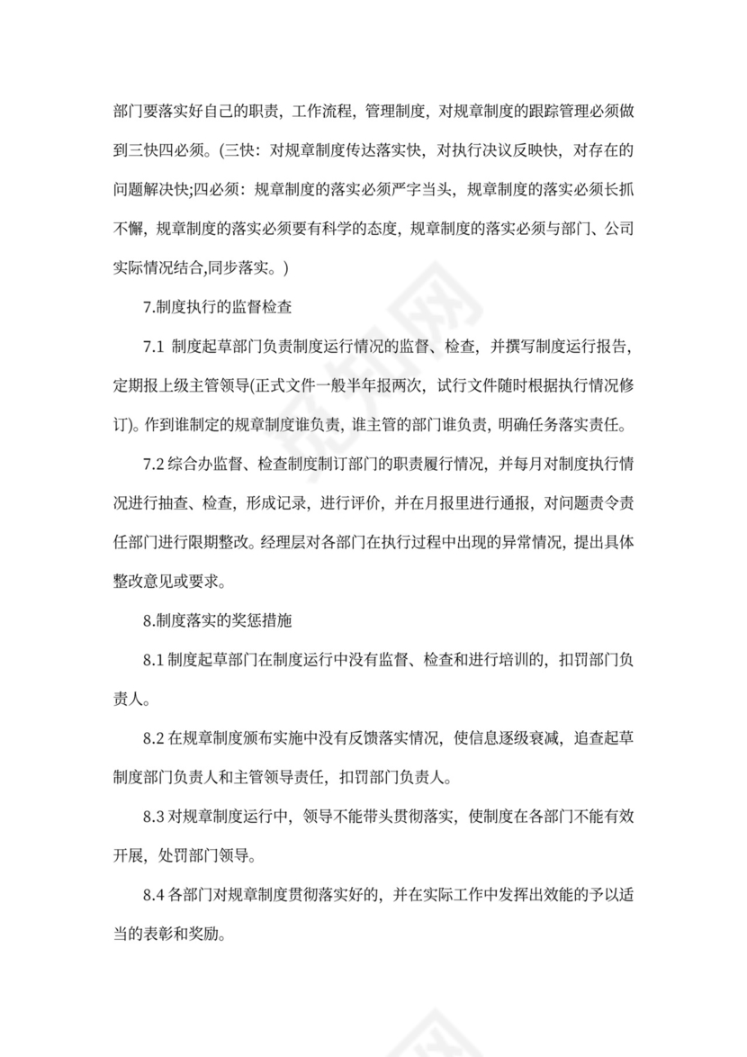 最新规章制度管理办法