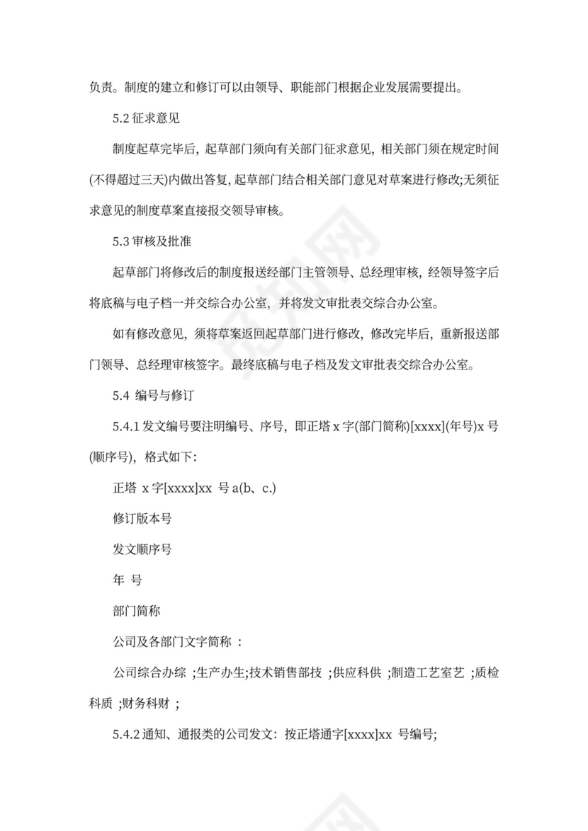 最新规章制度管理办法