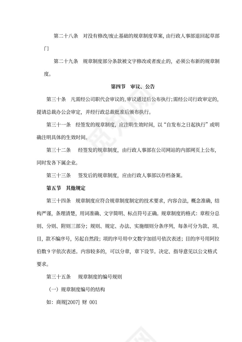 规章制度管理办法word