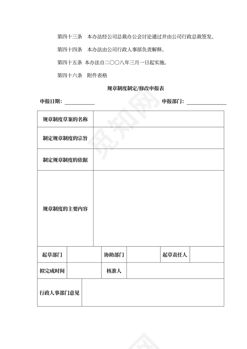 规章制度管理办法word