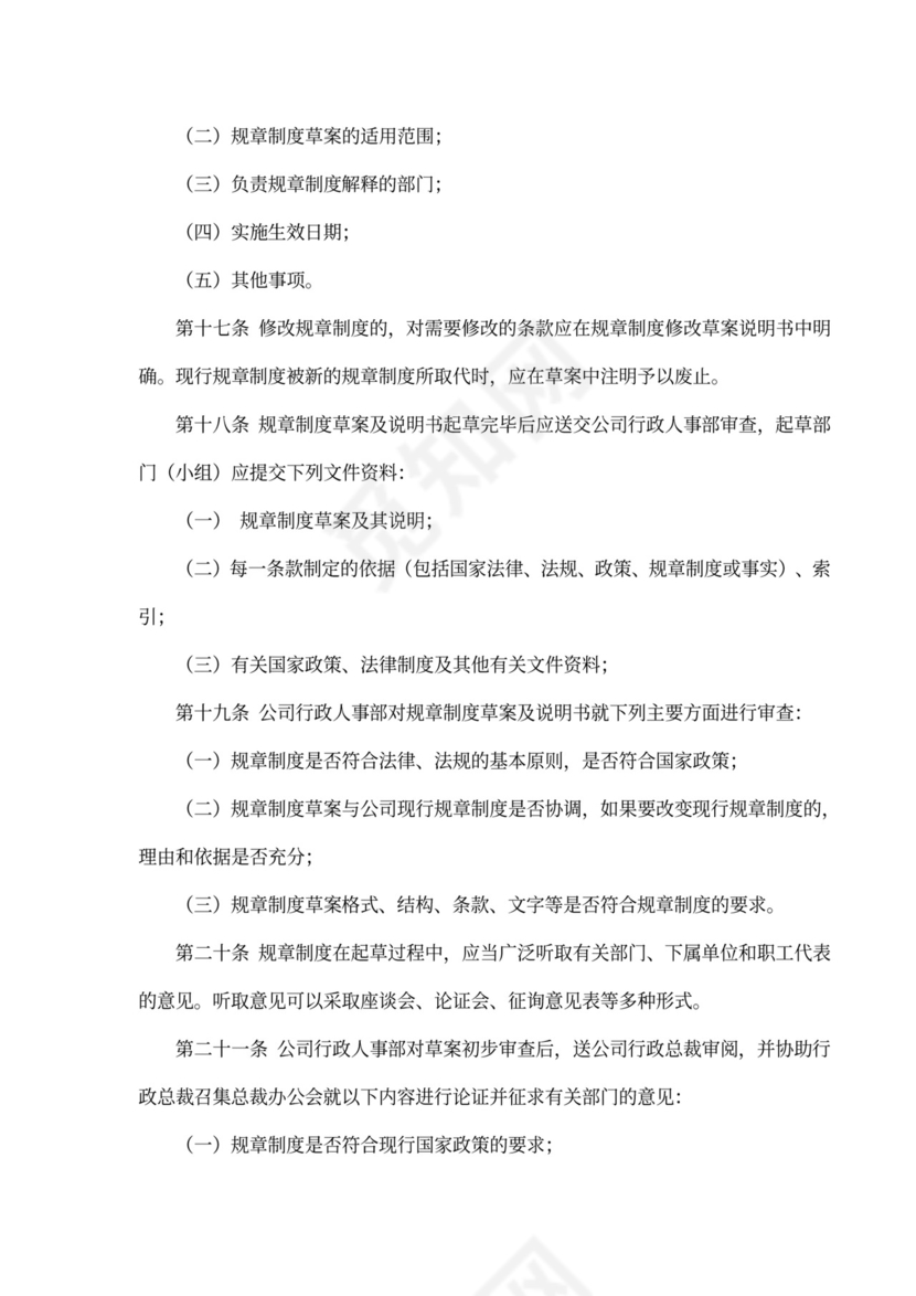 规章制度管理办法word