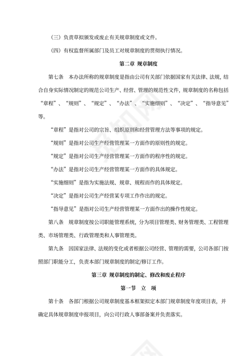 规章制度管理办法word