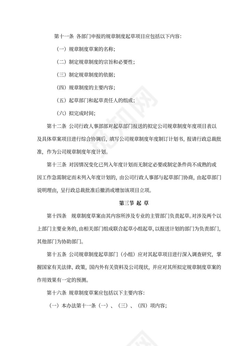 规章制度管理办法word