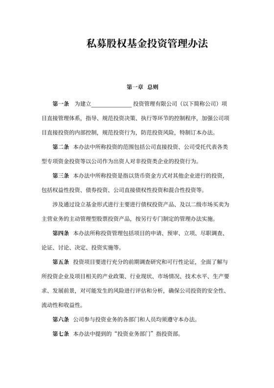 私募股权基金投资管理办法