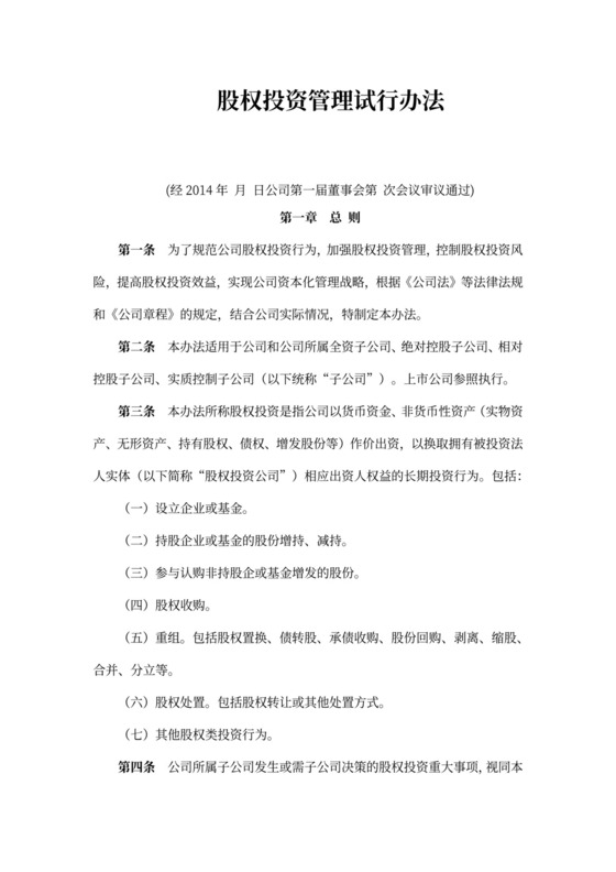 股权投资管理试行办法