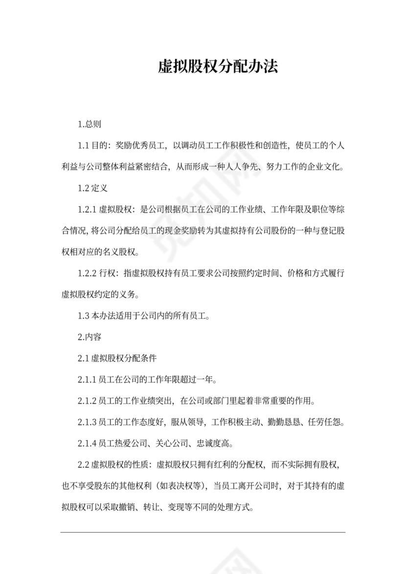 虚拟股权分配办法