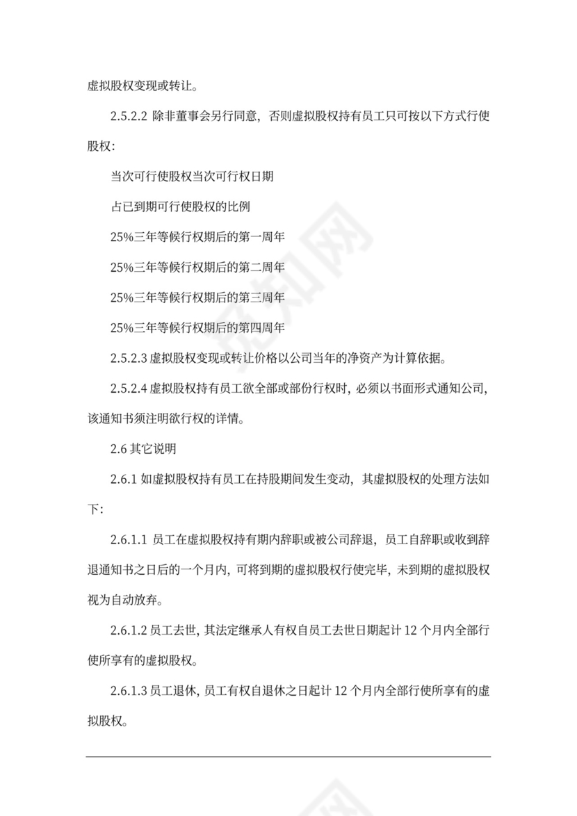 虚拟股权分配办法