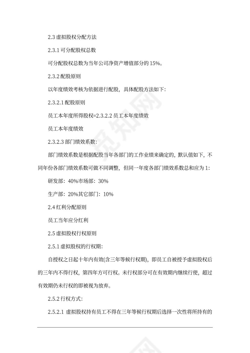 虚拟股权分配办法