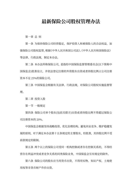 最新保险公司股权管理办法