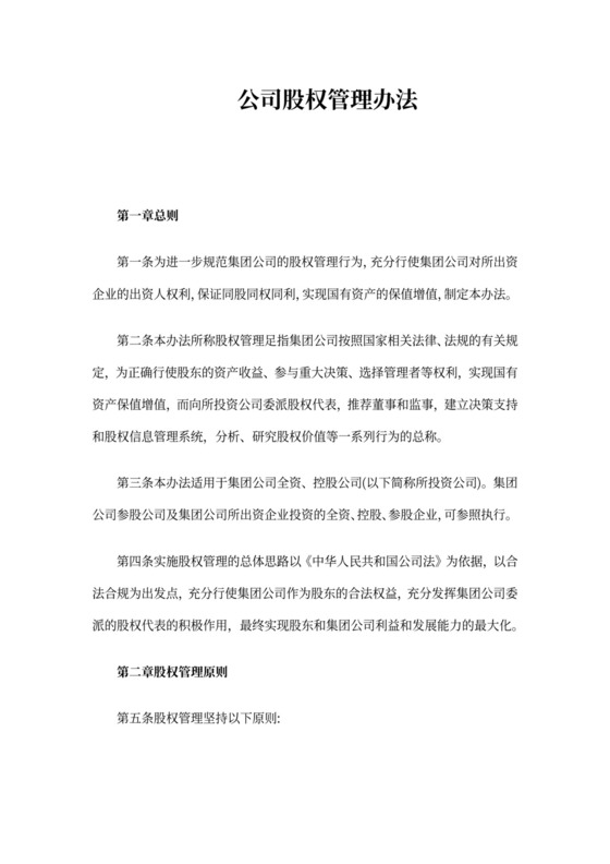 公司股权管理办法