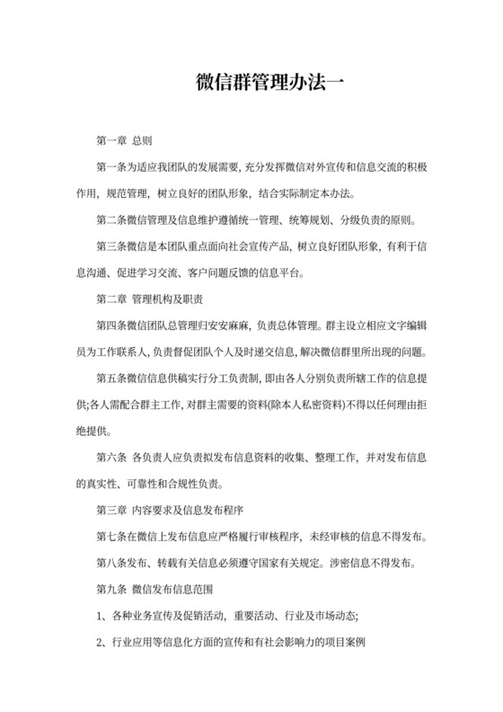 最新微信群管理办法