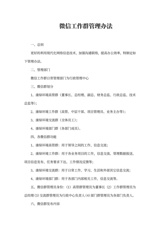 微信管理办法(最新)