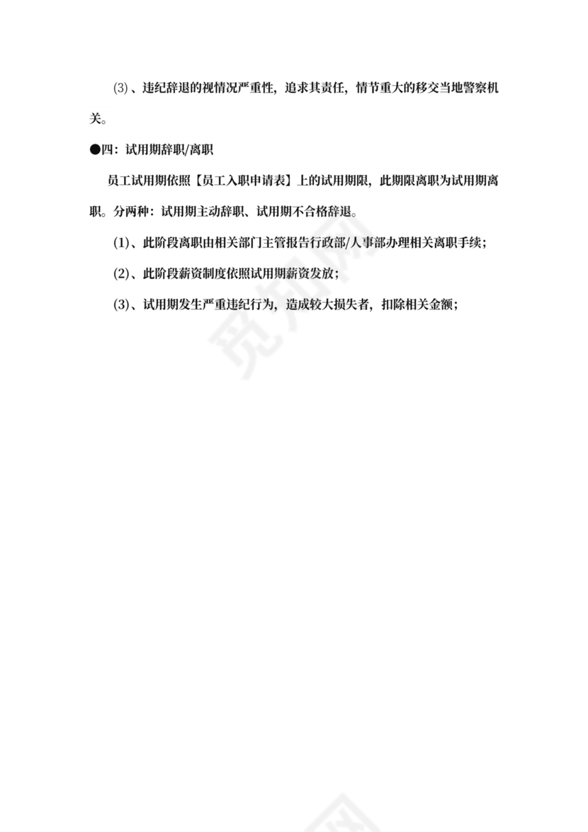 员工离职管理制度样本