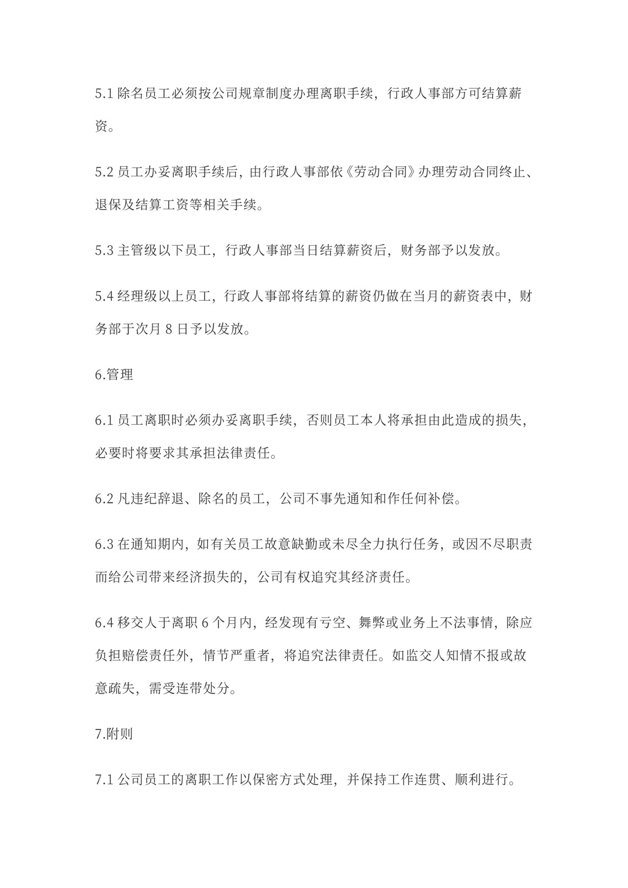 公司员工离职管理制度Word范本