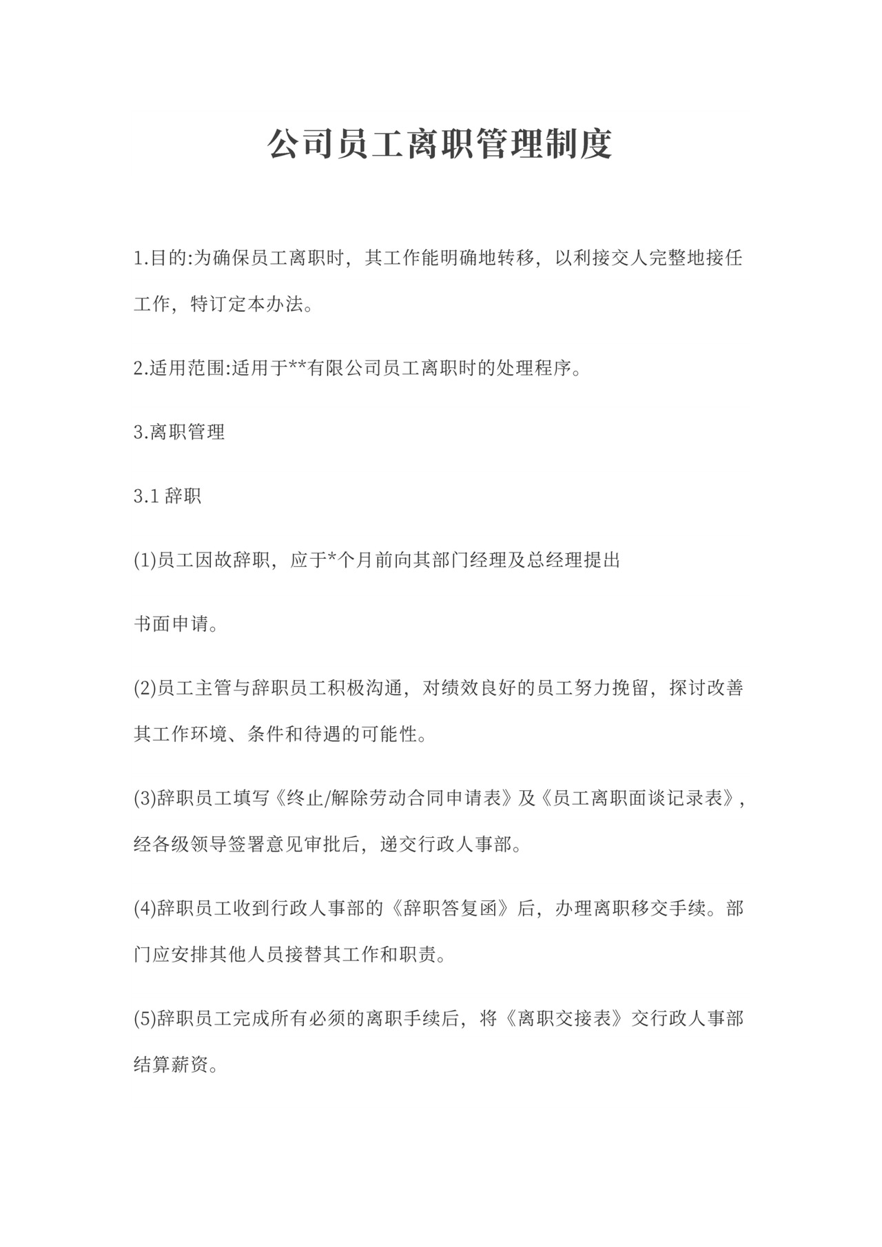 公司员工离职管理制度Word范本
