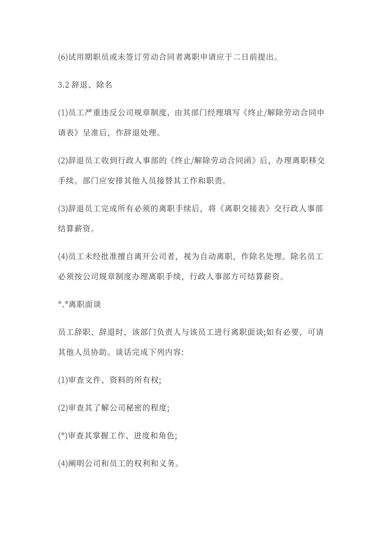 公司员工离职管理制度Word范本