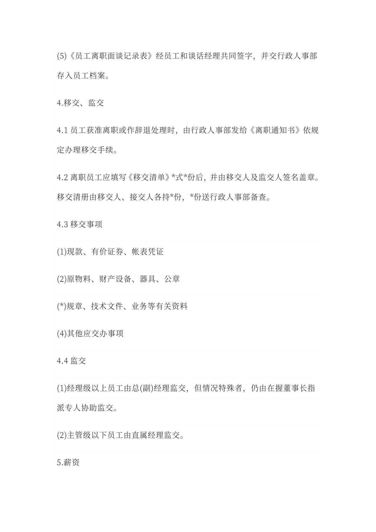 公司员工离职管理制度Word范本