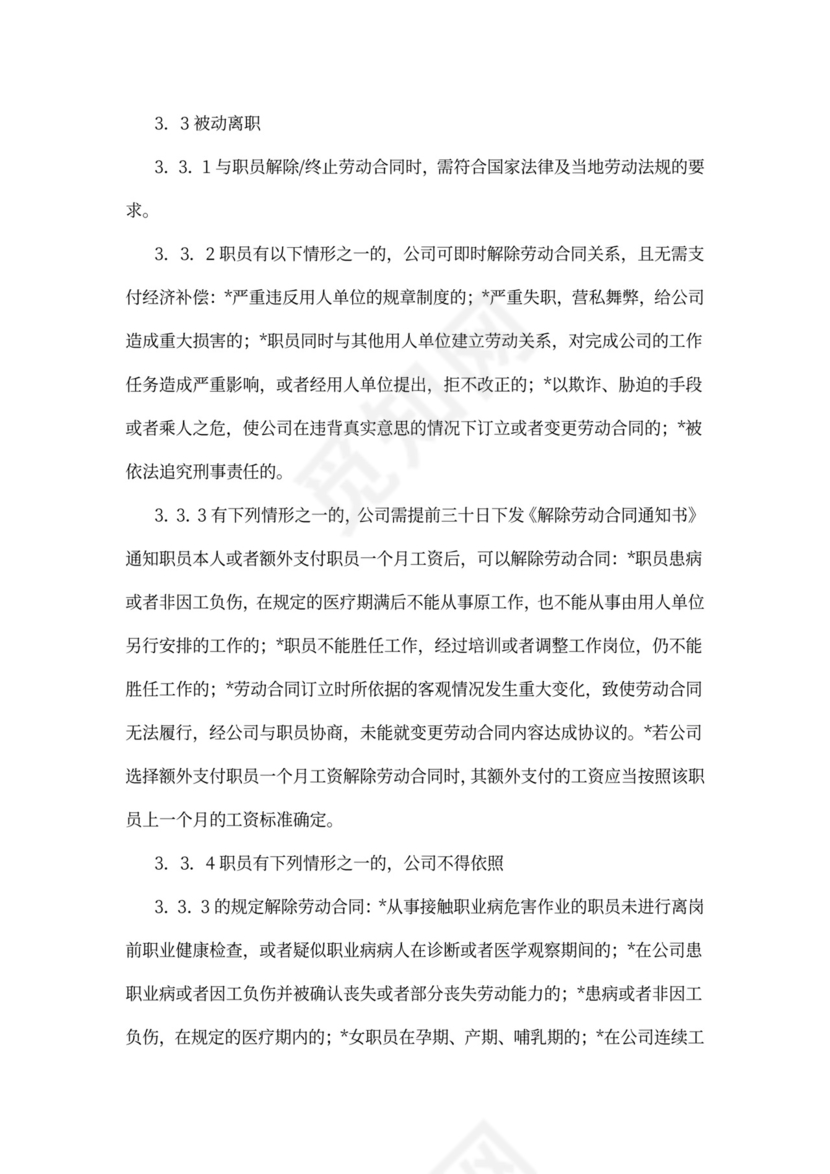 离职管理制度文本