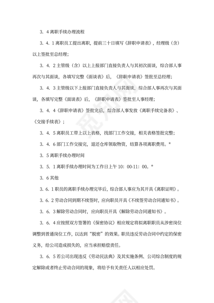 离职管理制度文本