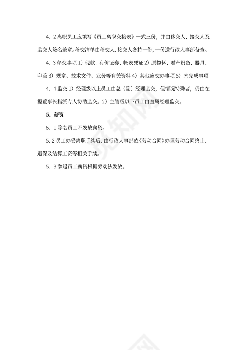 员工离职管理制度范文