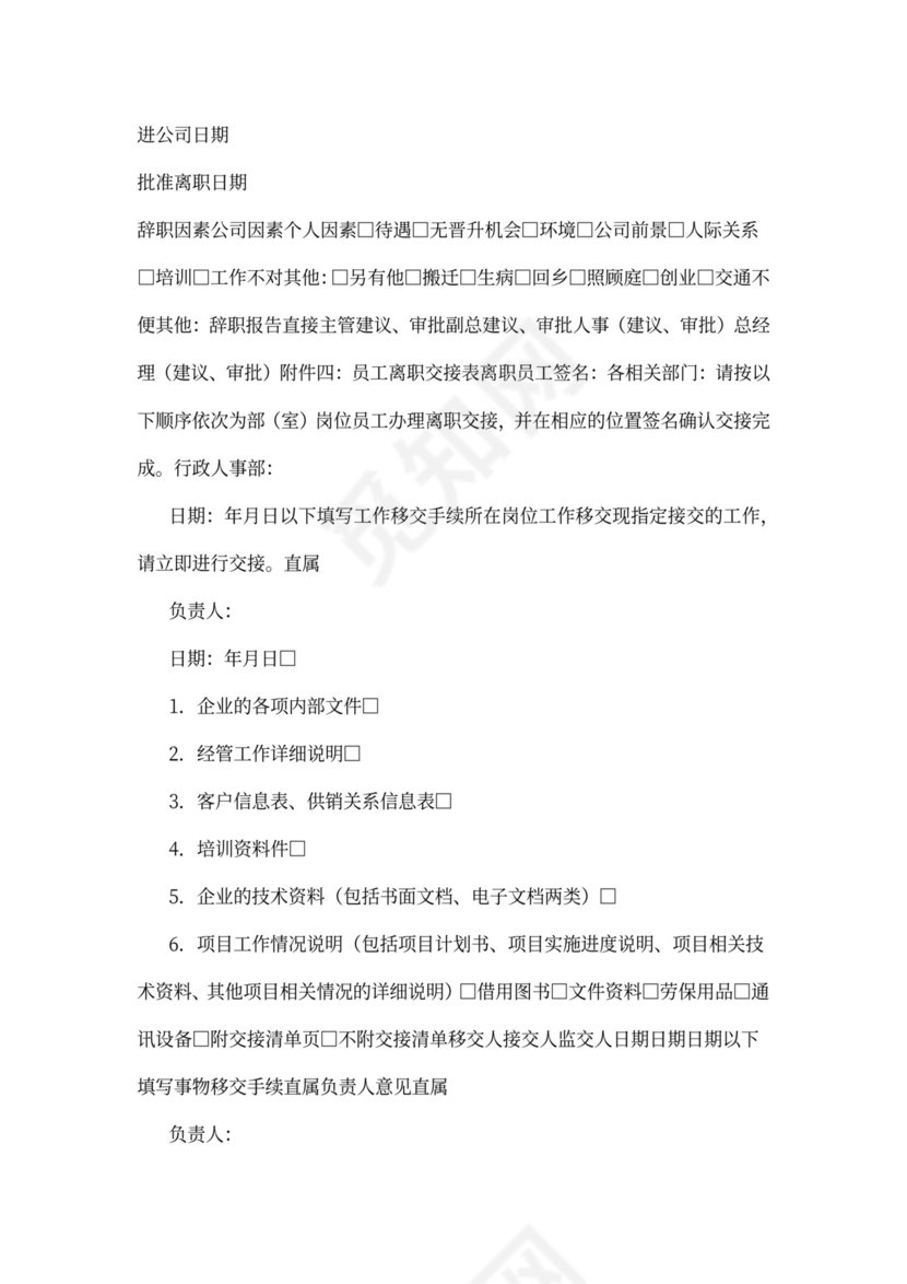 员工离职管理制度